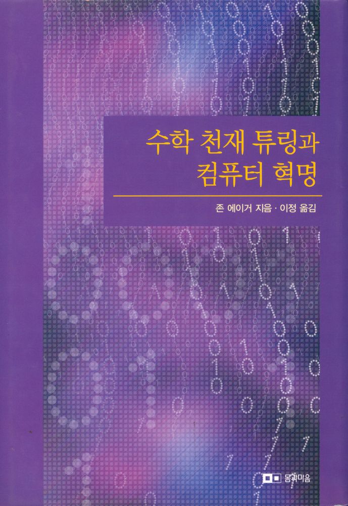 『과학문화 4 수학 천재 튜링과 컴퓨터 혁명』 1