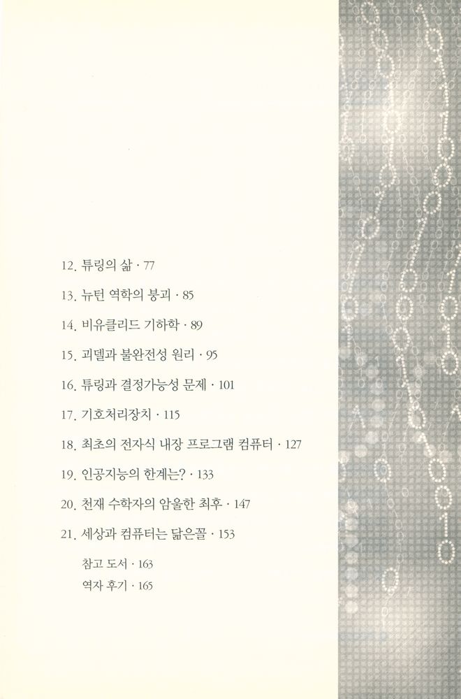 『과학문화 4 수학 천재 튜링과 컴퓨터 혁명』 3