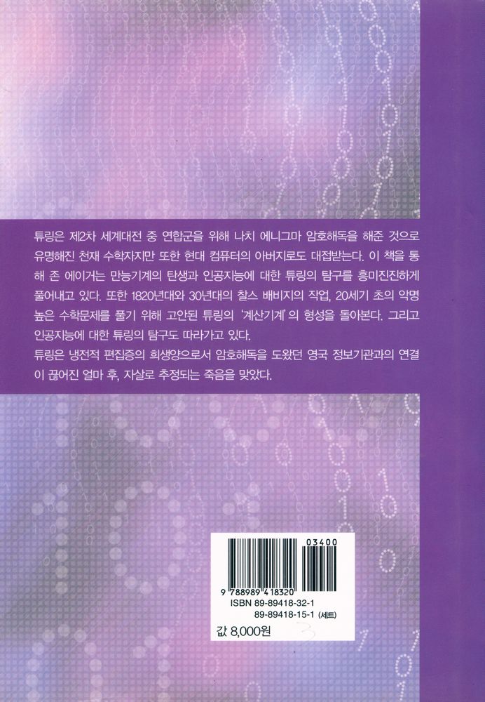 『과학문화 4 수학 천재 튜링과 컴퓨터 혁명』 4