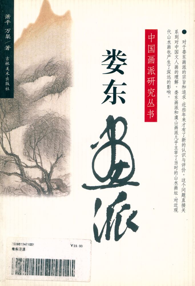 『中国画派研究丛书 - 娄东画派』 1