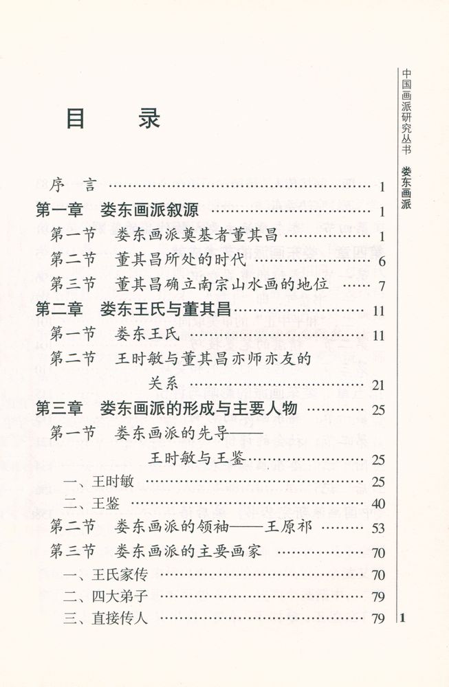 『中国画派研究丛书 - 娄东画派』 2