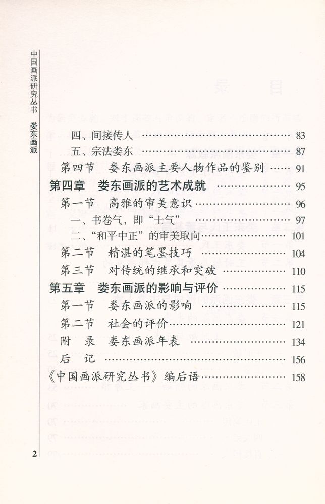 『中国画派研究丛书 - 娄东画派』 3