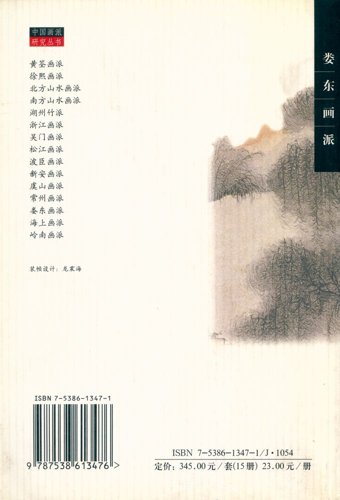 『中国画派研究丛书 - 娄东画派』 4