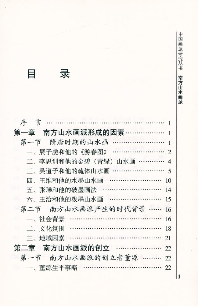 『中国画派研究丛书 - 南方山水画派』 2