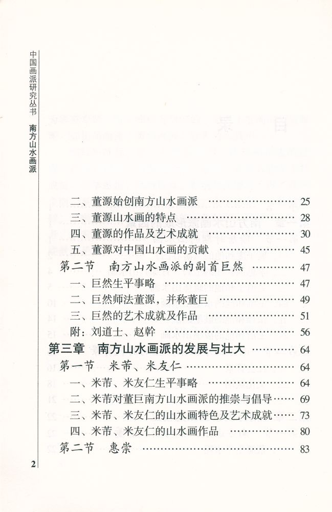 『中国画派研究丛书 - 南方山水画派』 3