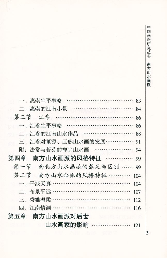 『中国画派研究丛书 - 南方山水画派』 4