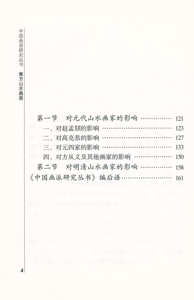 『中国画派研究丛书 - 南方山水画派』 5