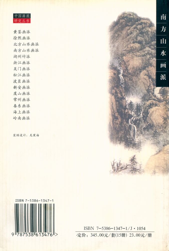 『中国画派研究丛书 - 南方山水画派』 6
