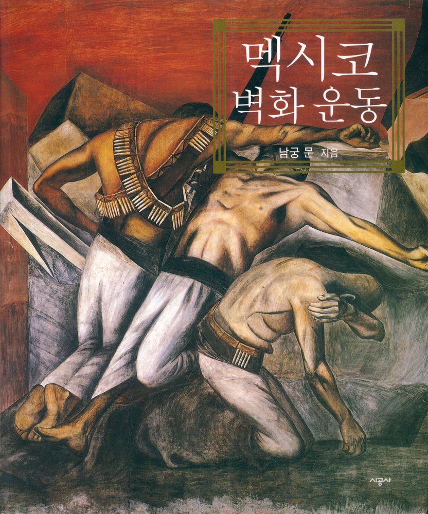 『멕시코 벽화 운동』 1