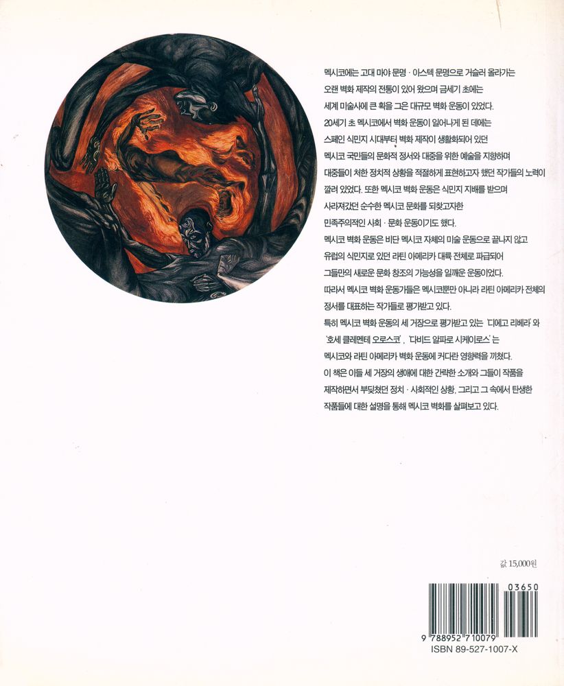 『멕시코 벽화 운동』 3