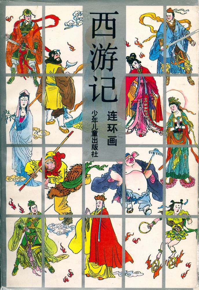 『西游记 : 连环画』上下册 1