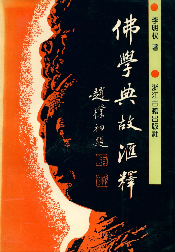『佛学典故汇释』 1