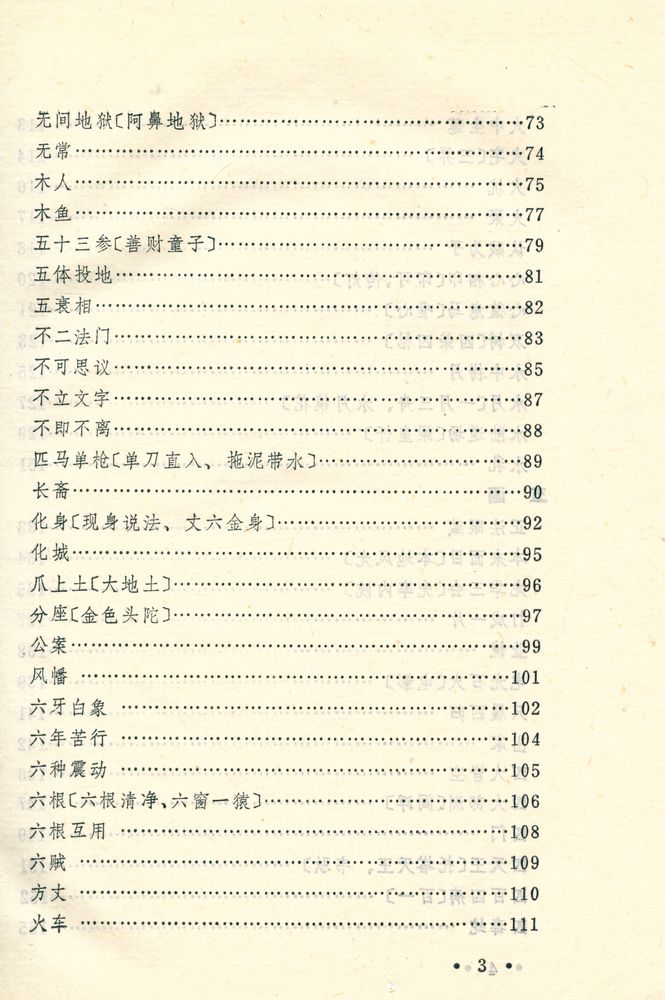 『佛学典故汇释』 4