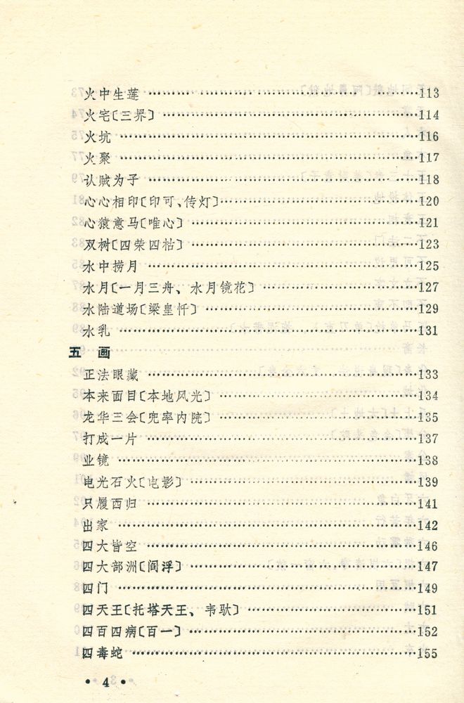『佛学典故汇释』 5