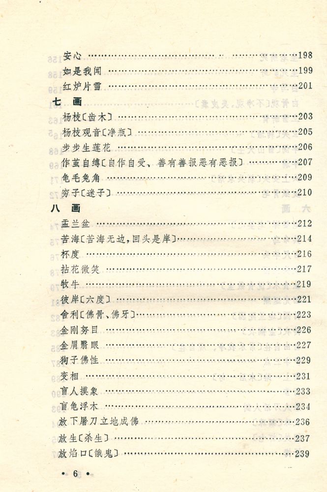 『佛学典故汇释』 7