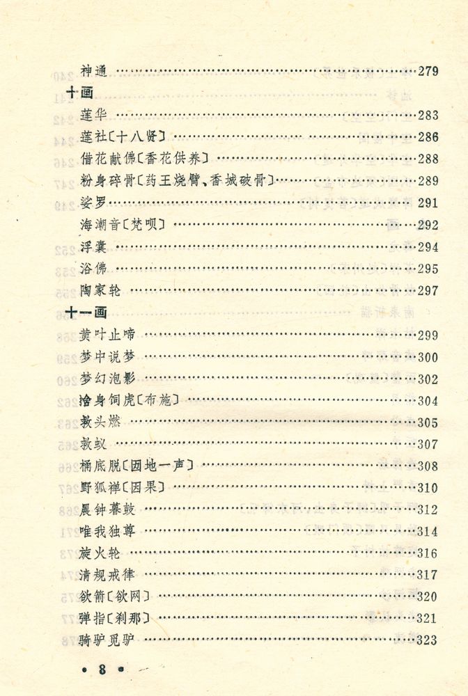 『佛学典故汇释』