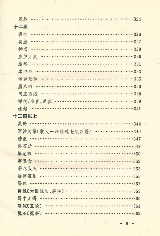 『佛学典故汇释』