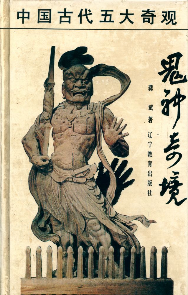 『鬼神奇境 : 中国传统文化中的鬼神世界』 1
