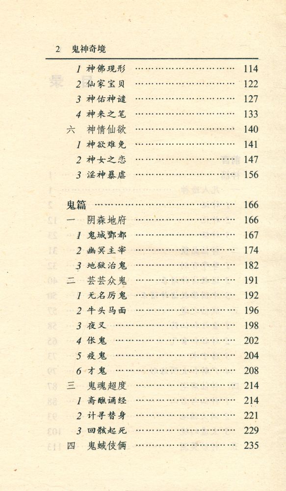 『鬼神奇境 : 中国传统文化中的鬼神世界』 3