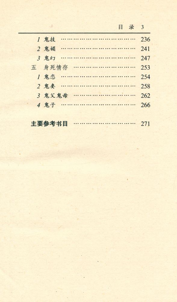 『鬼神奇境 : 中国传统文化中的鬼神世界』 4