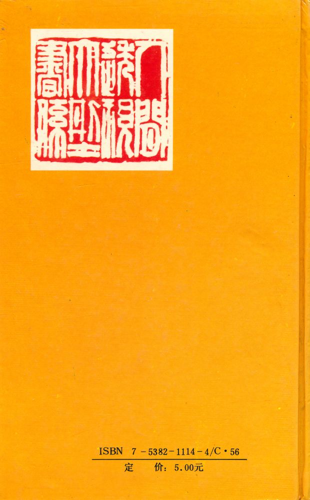『鬼神奇境 : 中国传统文化中的鬼神世界』 5