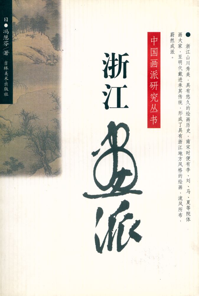 『中国画派研究丛书 - 浙江画派』 1