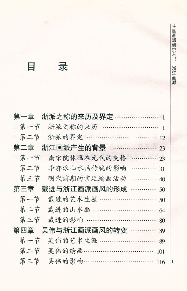 『中国画派研究丛书 - 浙江画派』 2