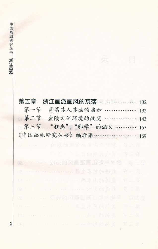 『中国画派研究丛书 - 浙江画派』 3