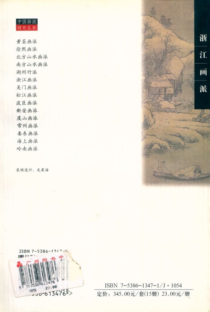 『中国画派研究丛书 - 浙江画派』 4