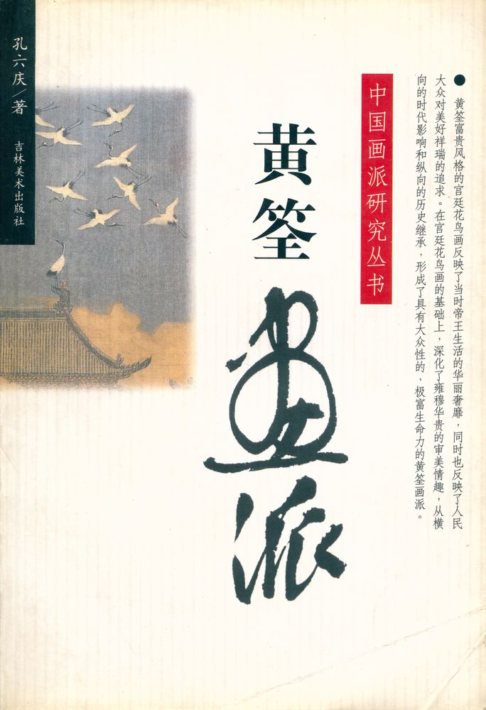 『中国画派研究丛书 - 黄筌画派』 1
