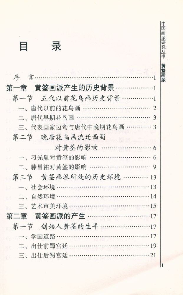 『中国画派研究丛书 - 黄筌画派』 2