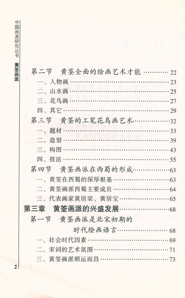 『中国画派研究丛书 - 黄筌画派』 3