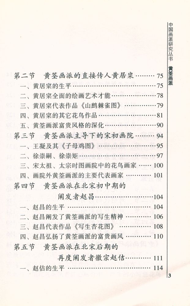 『中国画派研究丛书 - 黄筌画派』 4