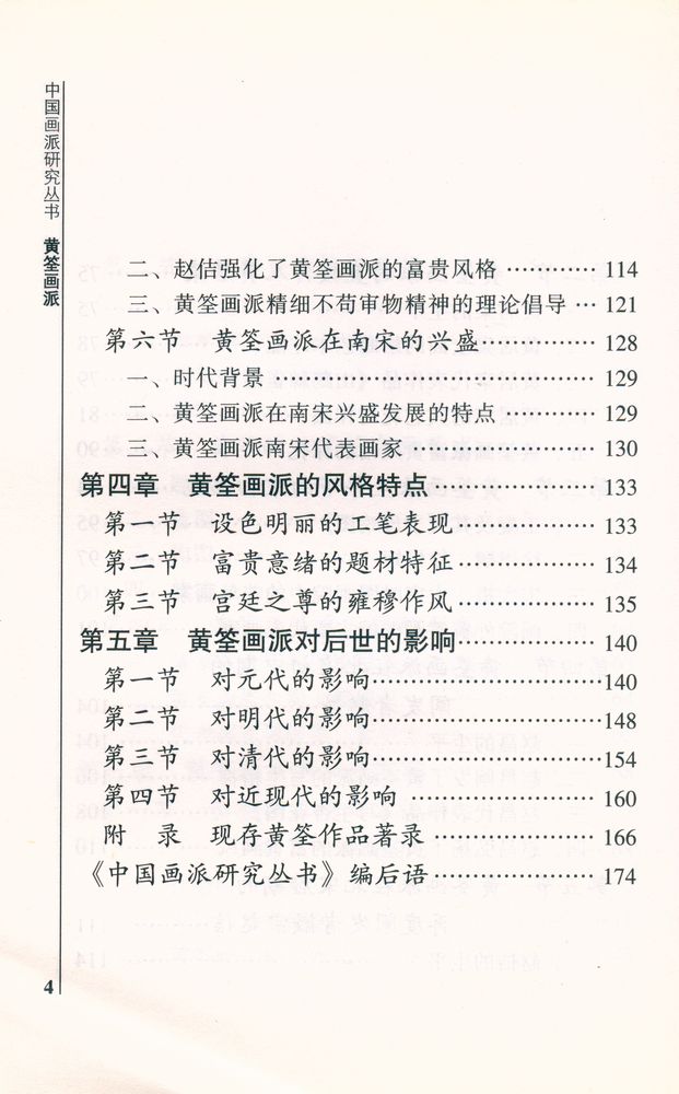 『中国画派研究丛书 - 黄筌画派』 5