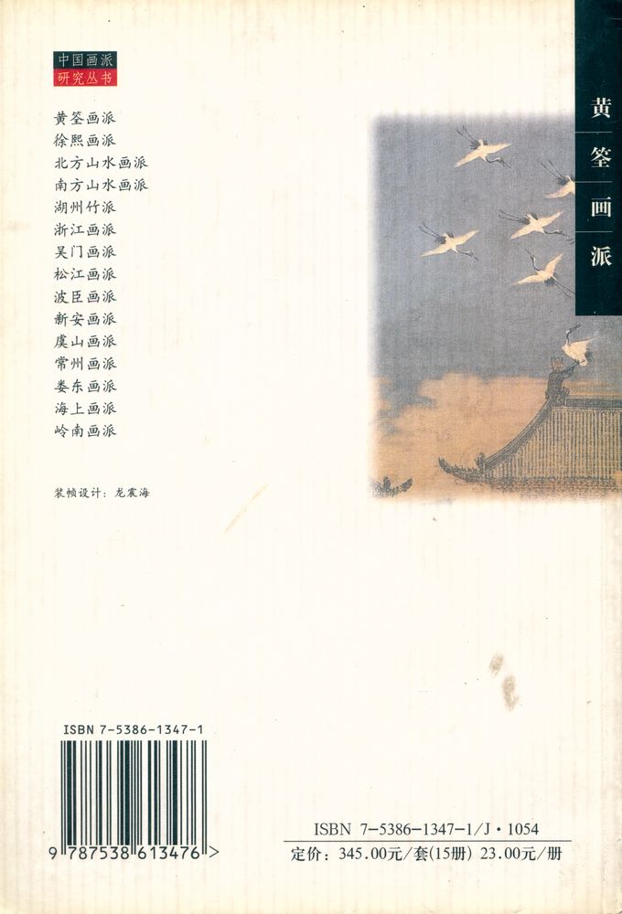 『中国画派研究丛书 - 黄筌画派』 6