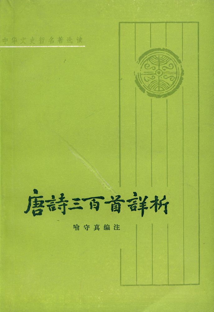 『中华文史哲名著选读 - 唐詩三百首詳析』 1