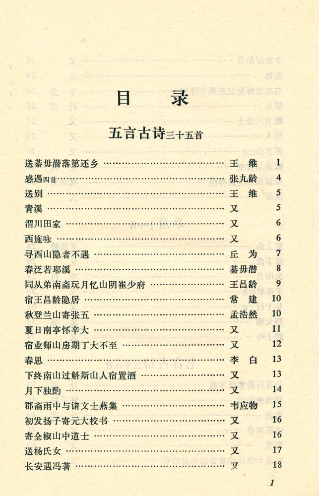 『中华文史哲名著选读 - 唐詩三百首詳析』 2