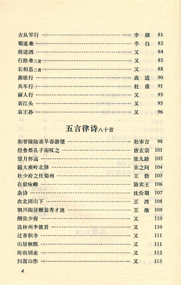 『中华文史哲名著选读 - 唐詩三百首詳析』 5