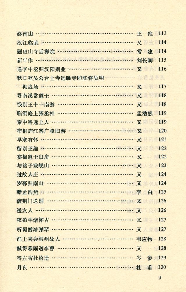 『中华文史哲名著选读 - 唐詩三百首詳析』 6