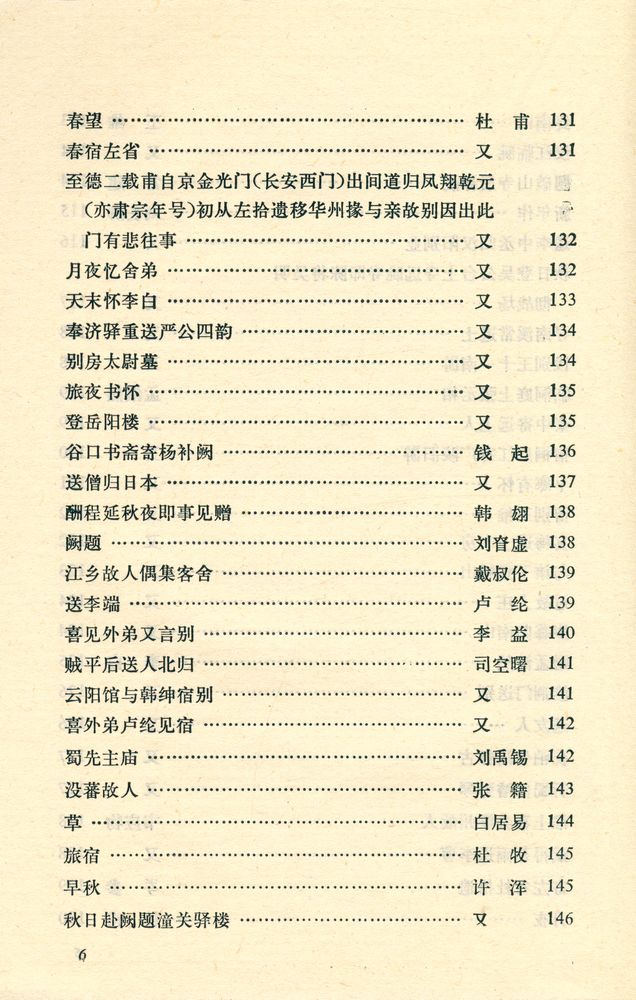 『中华文史哲名著选读 - 唐詩三百首詳析』 7