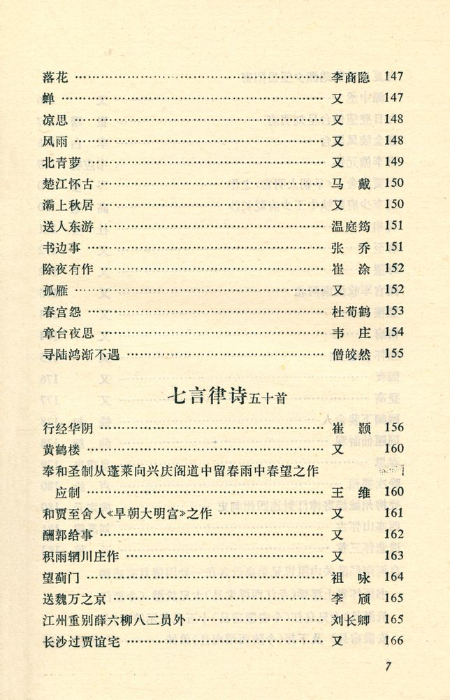 『中华文史哲名著选读 - 唐詩三百首詳析』 8