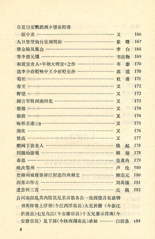 『中华文史哲名著选读 - 唐詩三百首詳析』