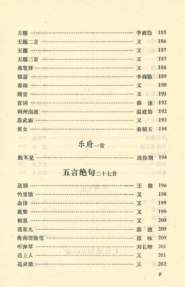 『中华文史哲名著选读 - 唐詩三百首詳析』