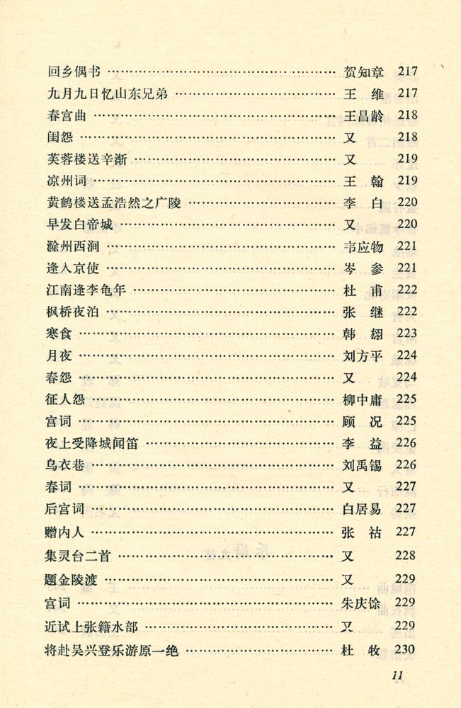 『中华文史哲名著选读 - 唐詩三百首詳析』