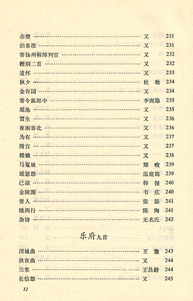 『中华文史哲名著选读 - 唐詩三百首詳析』