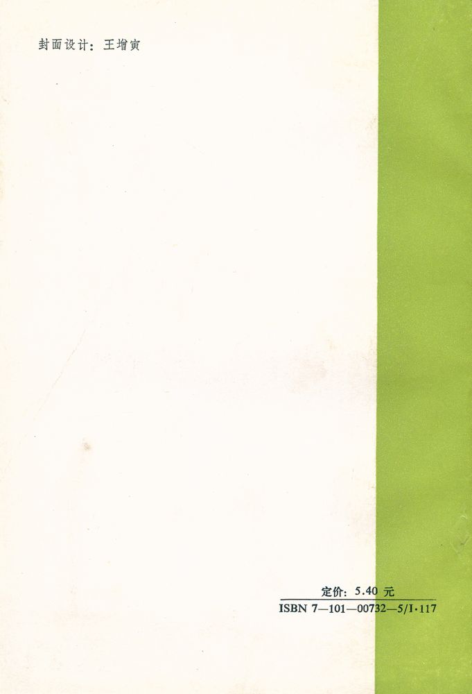 『中华文史哲名著选读 - 唐詩三百首詳析』