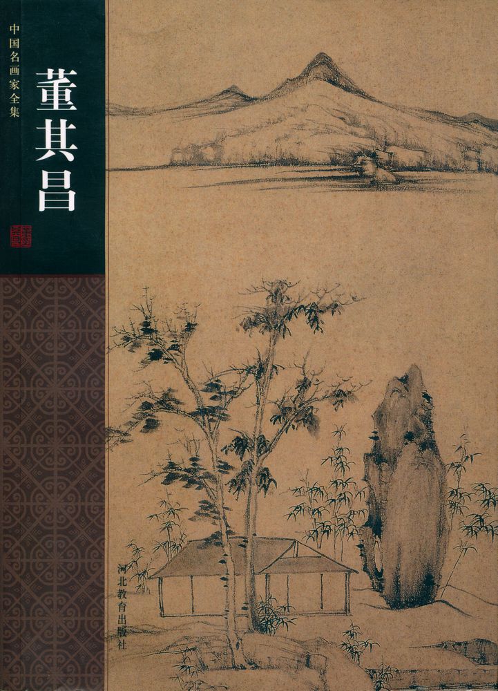 『中国名画家全集 - 董其昌』 1