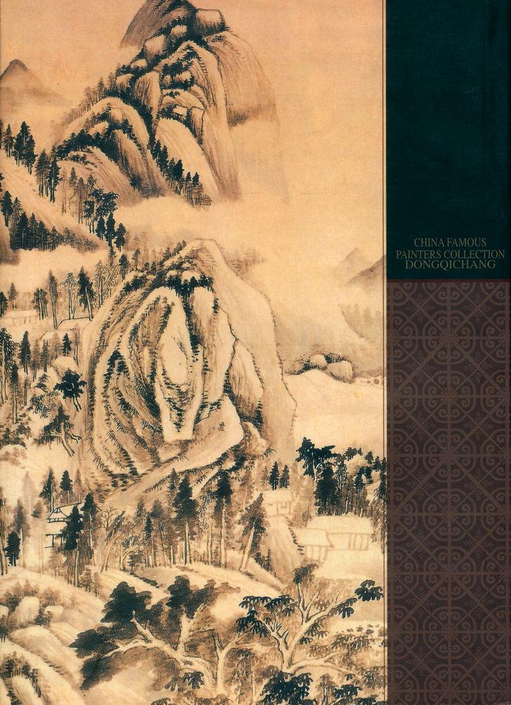 『中国名画家全集 - 董其昌』 4