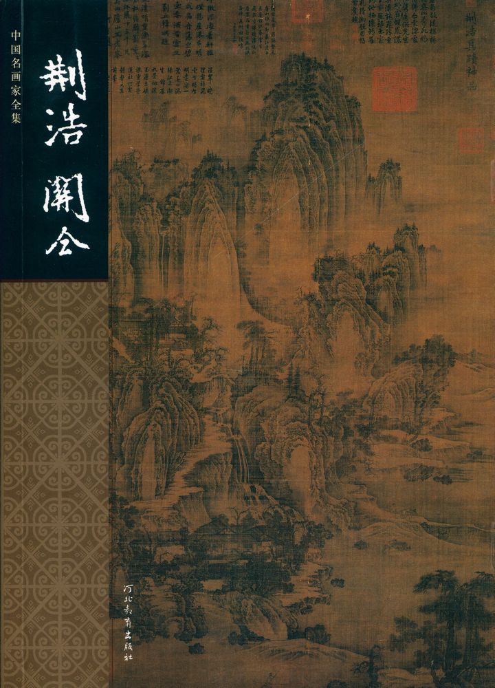 『中国名画家全集 - 荆浩 关仝』 1