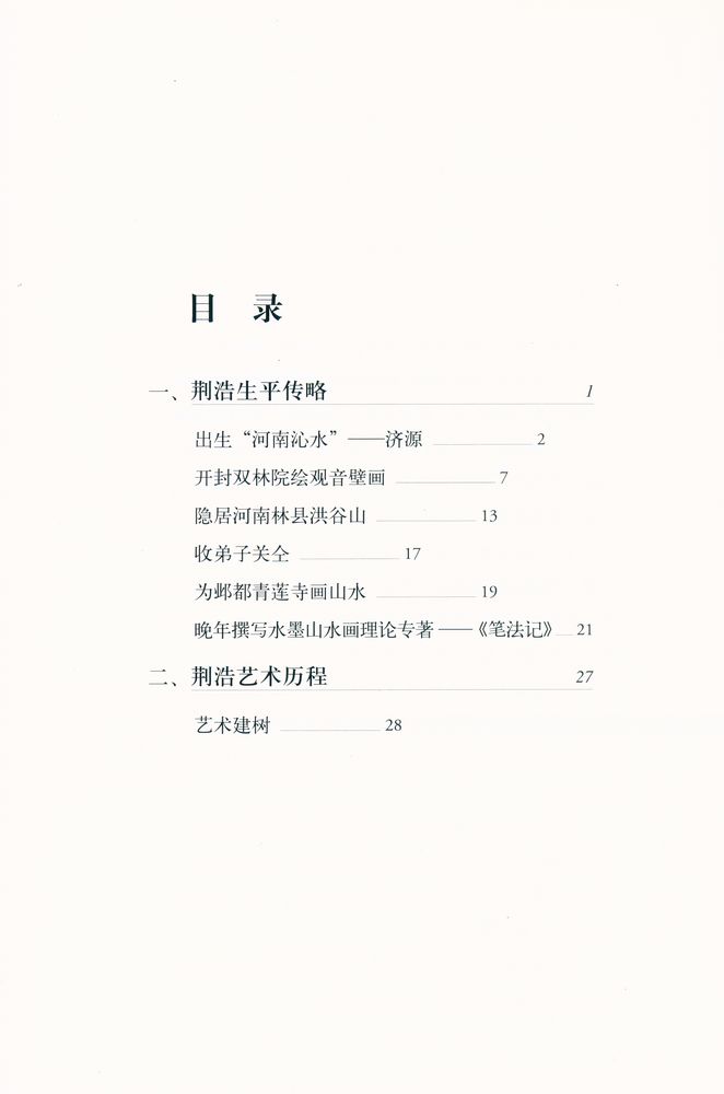 『中国名画家全集 - 荆浩 关仝』 2